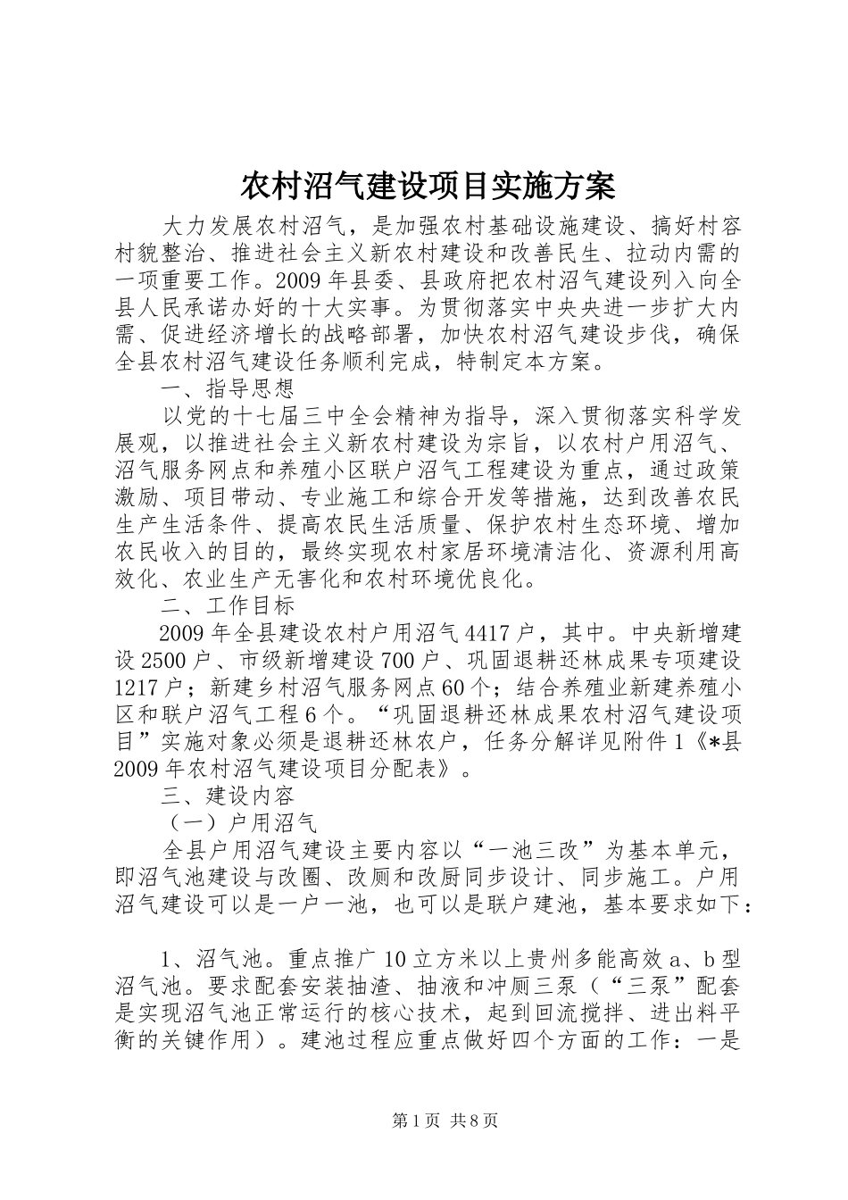 农村沼气建设项目实施方案_第1页