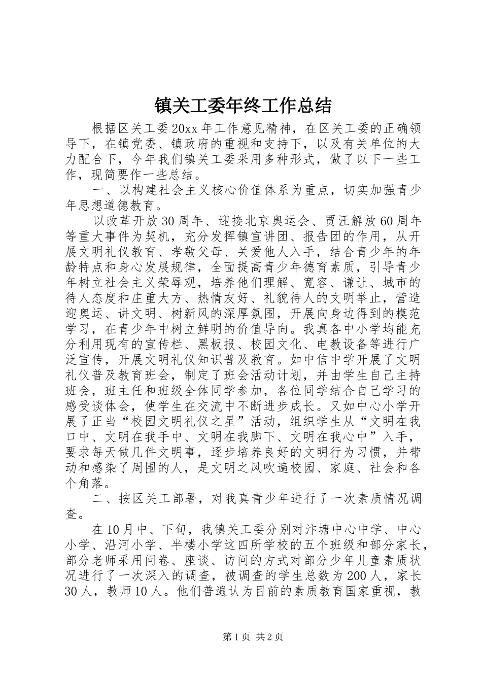 镇关工委年终工作总结_第1页