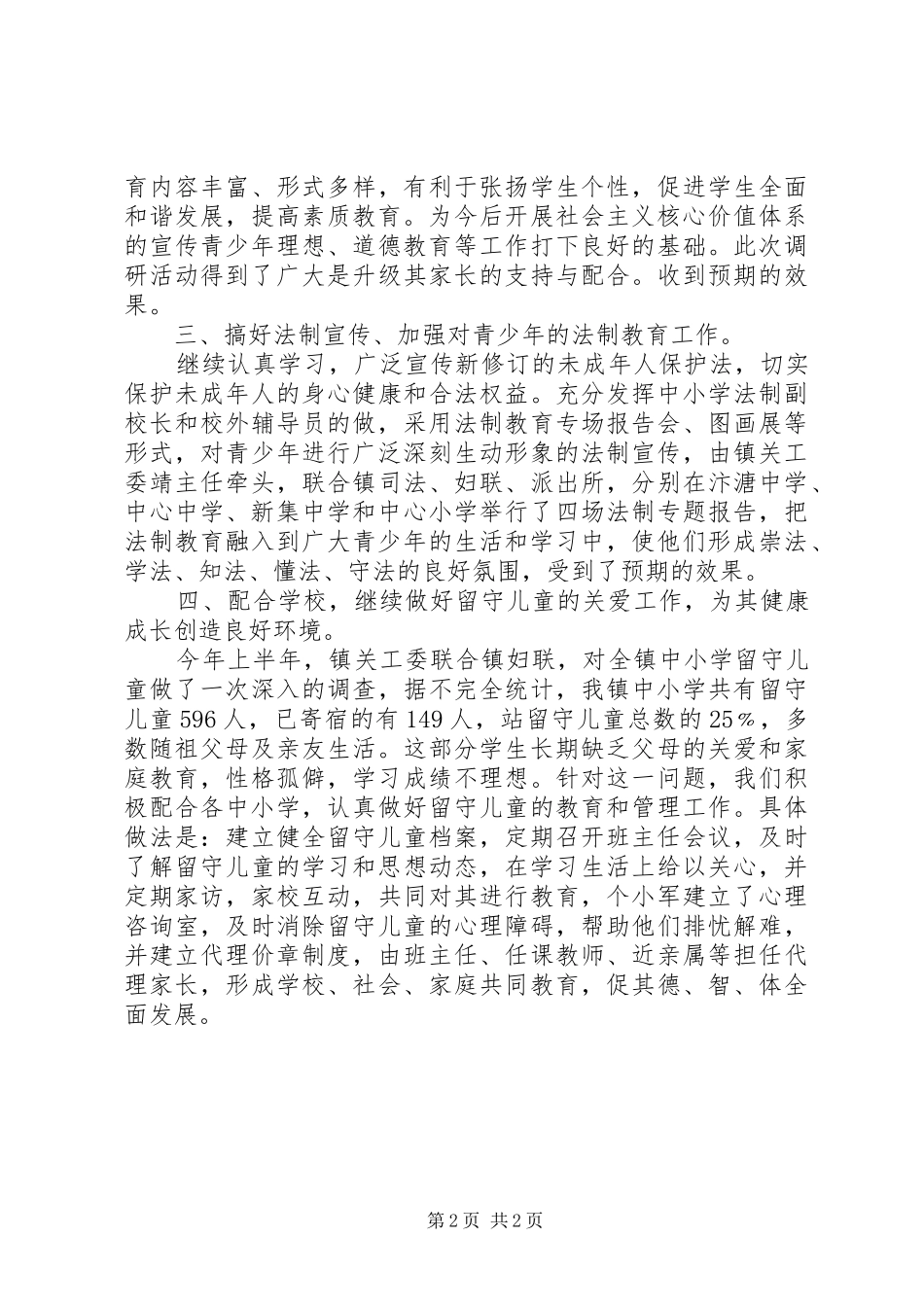 镇关工委年终工作总结_第2页
