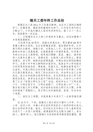镇关工委年终工作总结
