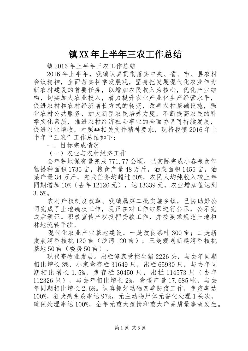 镇XX年上半年三农工作总结_第1页
