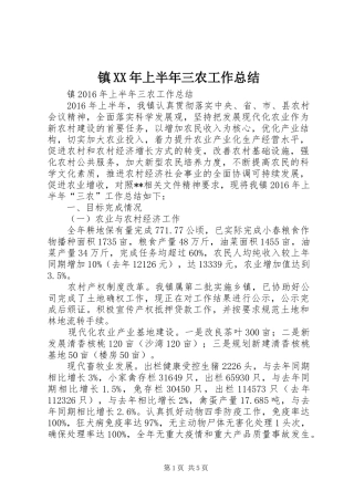 镇XX年上半年三农工作总结
