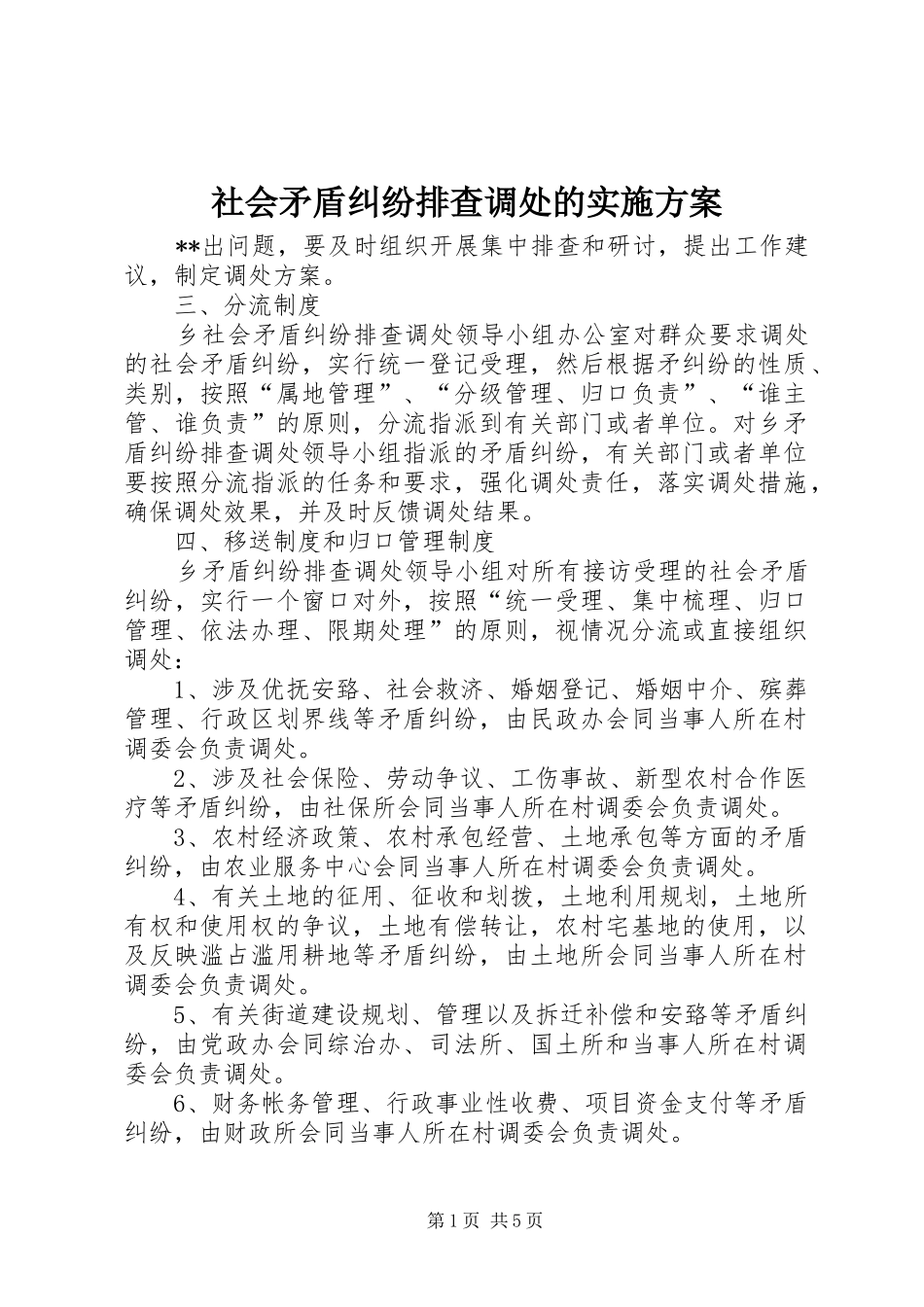 社会矛盾纠纷排查调处的实施方案_第1页