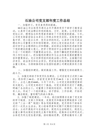石油公司党支部年度工作总结