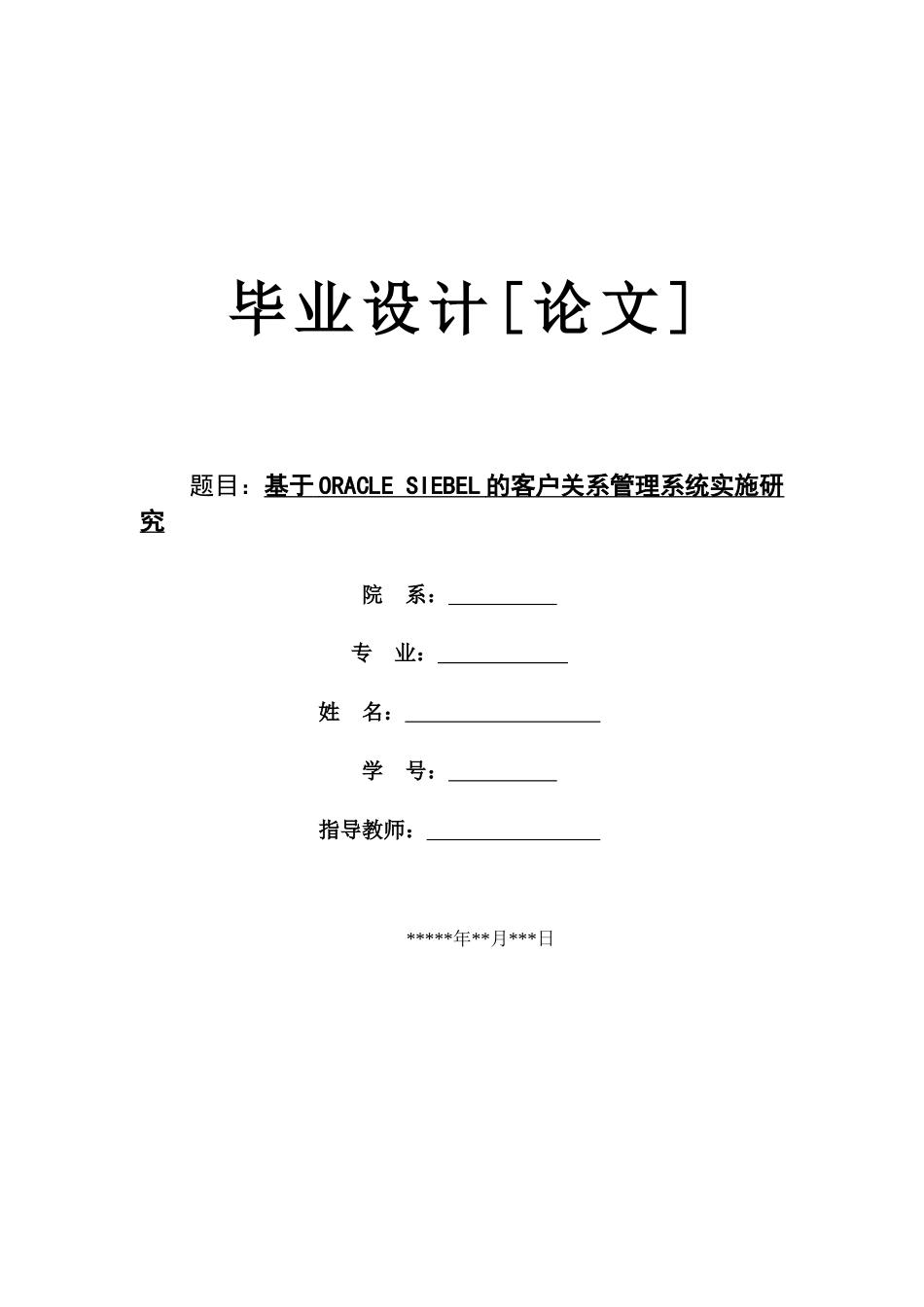 基于ORACLESIEBEL的客户关系管理系统实施研究_第1页