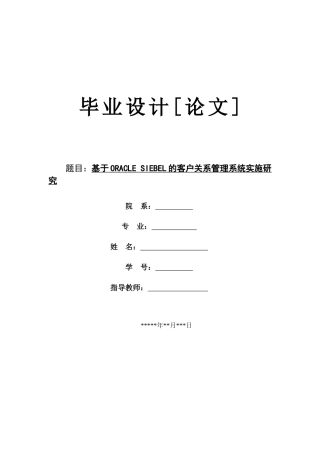 基于ORACLESIEBEL的客户关系管理系统实施研究