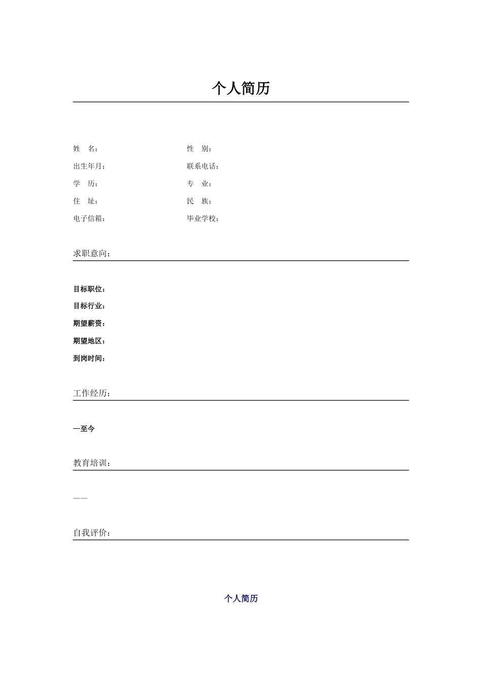 个人简历空白表格60种模板(61页)_第3页