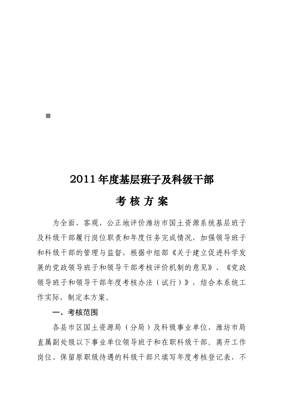 基层班子及科级干部年度考核方案_第1页