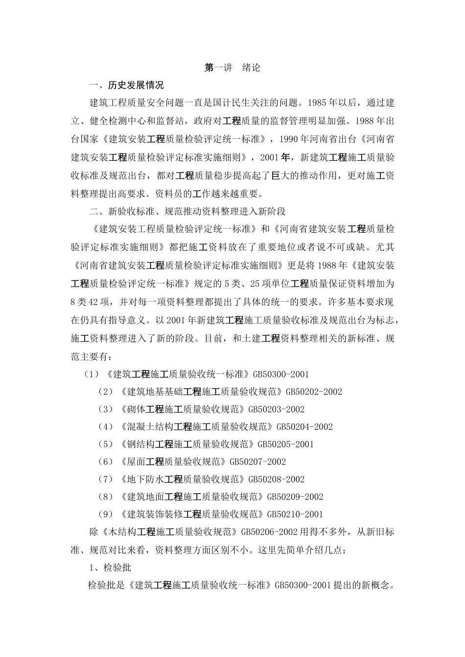 工程施工资料讲座实稿_第1页