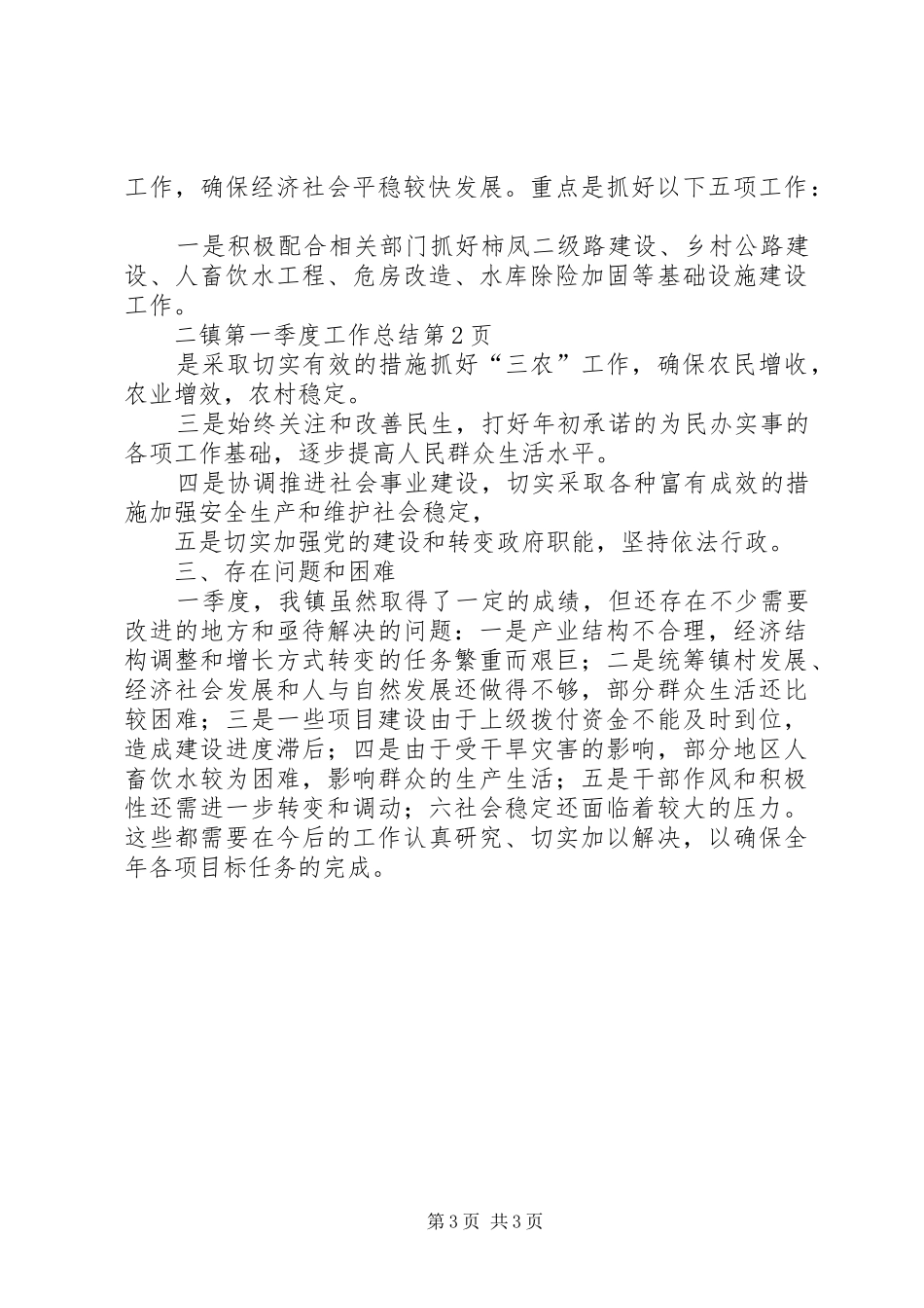 镇第一季度工作总结_第3页