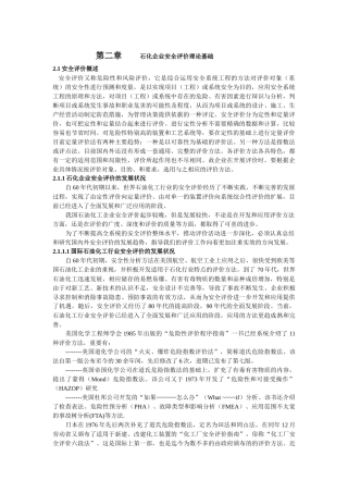 石化企业安全评价理论基础2( 13)