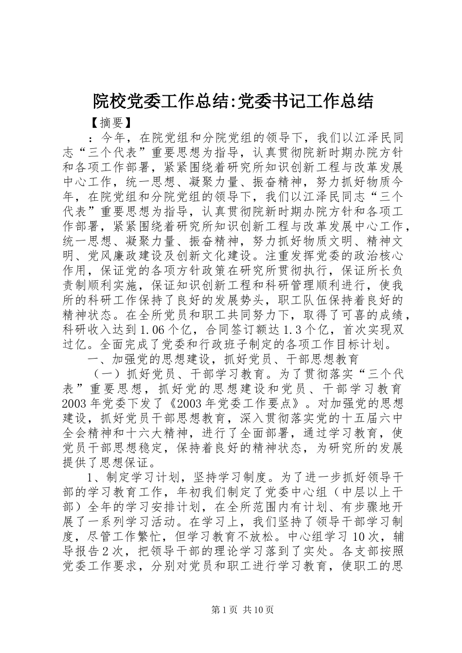 院校党委工作总结-党委书记工作总结_第1页