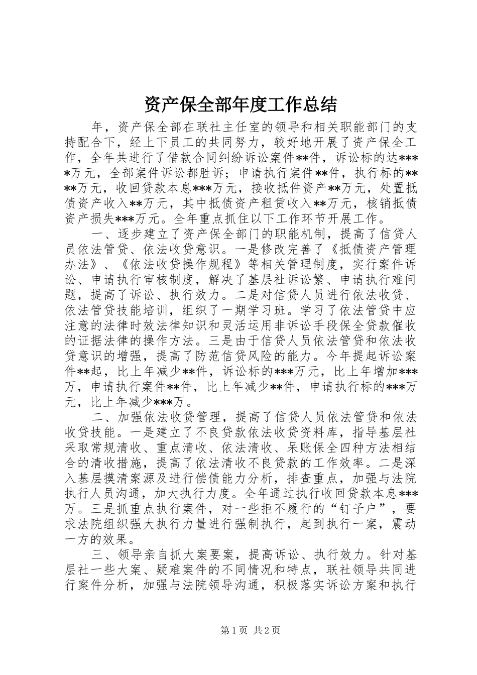 资产保全部年度工作总结_第1页