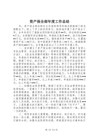 资产保全部年度工作总结