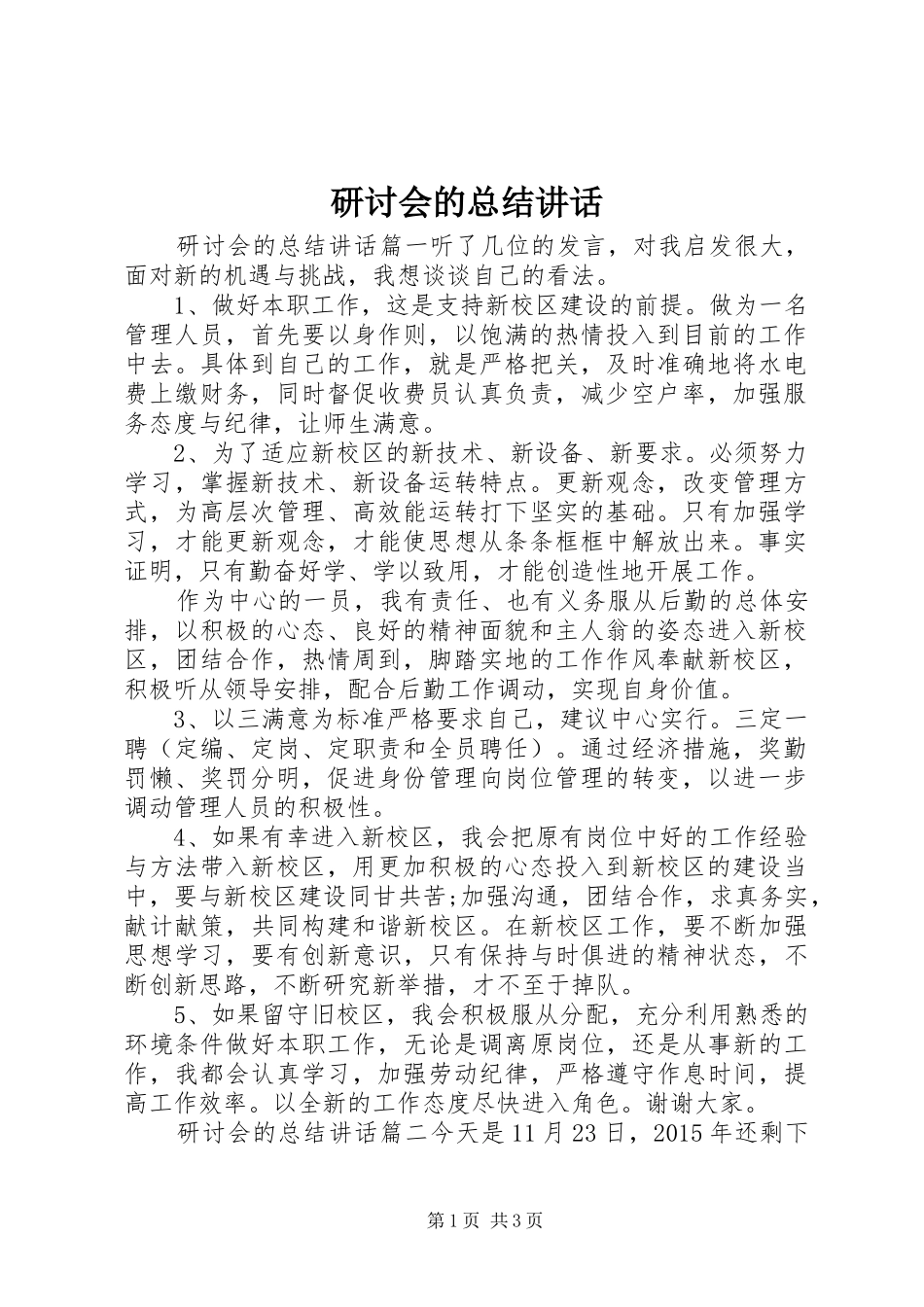 研讨会的总结讲话_第1页