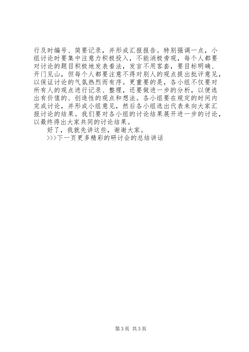 研讨会的总结讲话_第3页