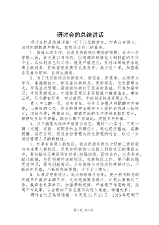 研讨会的总结讲话