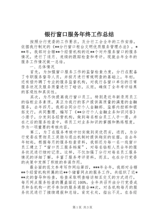 银行窗口服务年终工作总结