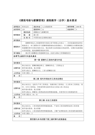 绩效考核与薪酬管理课程教学(自学)基本要求