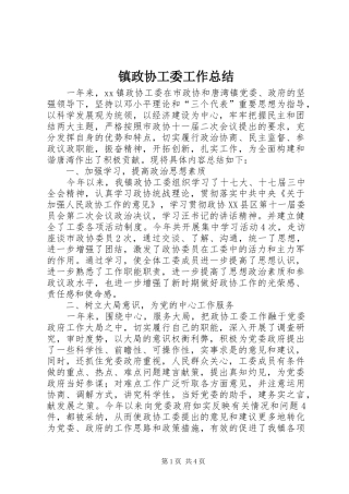 镇政协工委工作总结