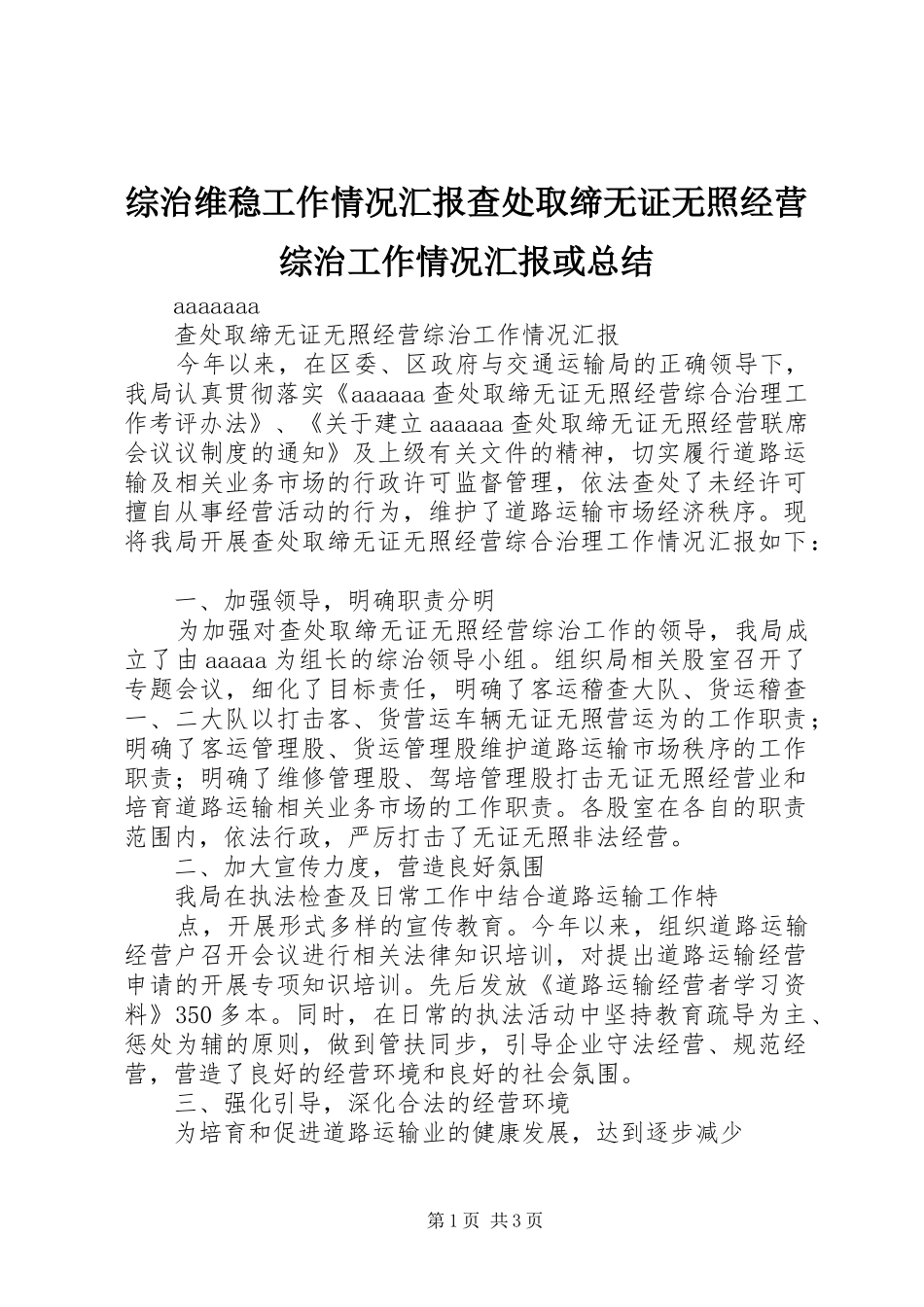 综治维稳工作情况汇报查处取缔无证无照经营综治工作情况汇报或总结_第1页
