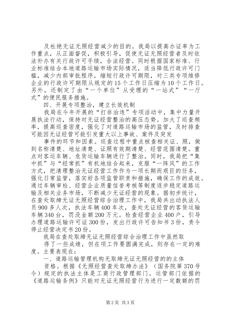 综治维稳工作情况汇报查处取缔无证无照经营综治工作情况汇报或总结_第2页