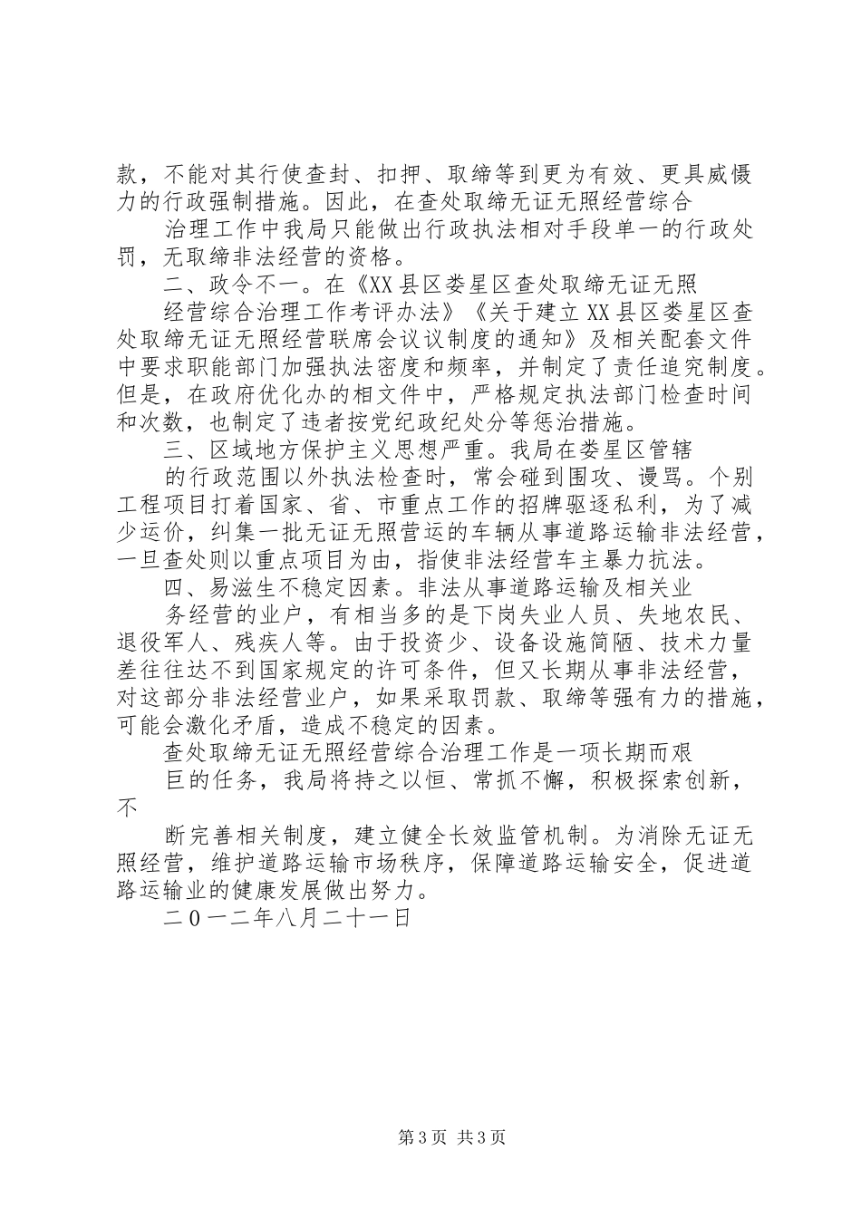 综治维稳工作情况汇报查处取缔无证无照经营综治工作情况汇报或总结_第3页