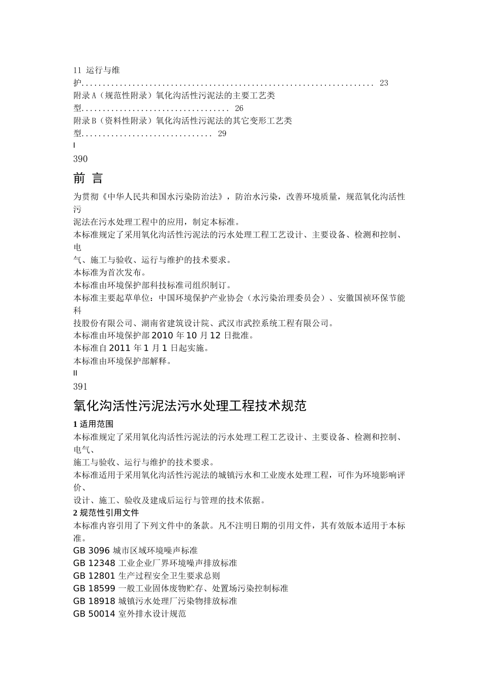 氧化沟活性污泥法污水处理工程技术规范_第2页