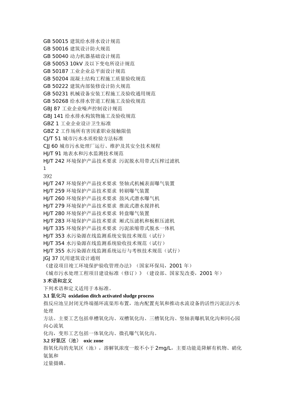 氧化沟活性污泥法污水处理工程技术规范_第3页