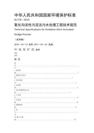 氧化沟活性污泥法污水处理工程技术规范
