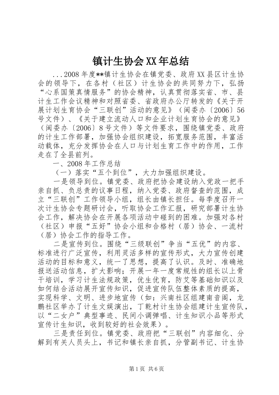 镇计生协会XX年总结_第1页