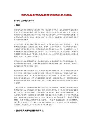 现代远程教育工程教育资源建设技术规范