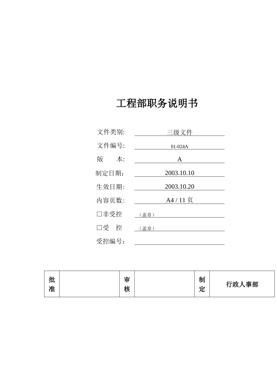 工程部各岗位职责说明_第1页