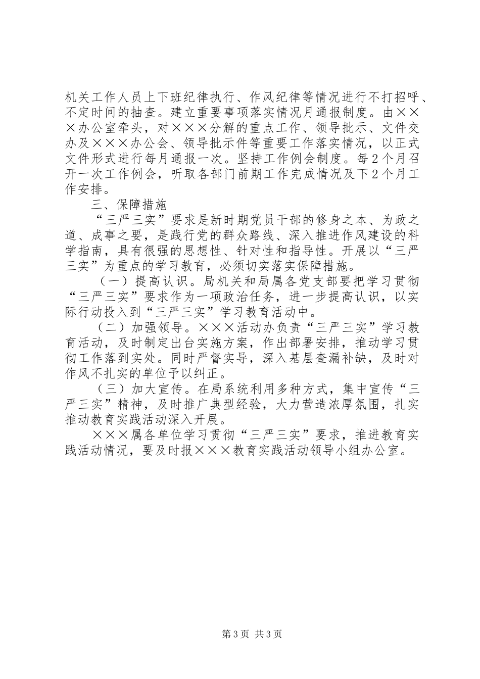 老版20XX年三严三实教育实践活动方案_第3页