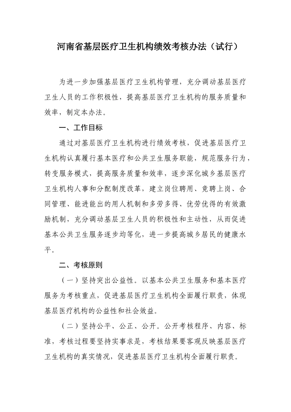 基层医疗卫生机构绩效考核办法-河南省基层医疗卫生机_第3页