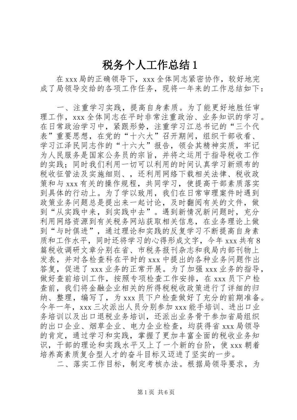 税务个人工作总结1_第1页