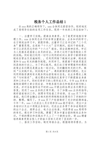 税务个人工作总结1
