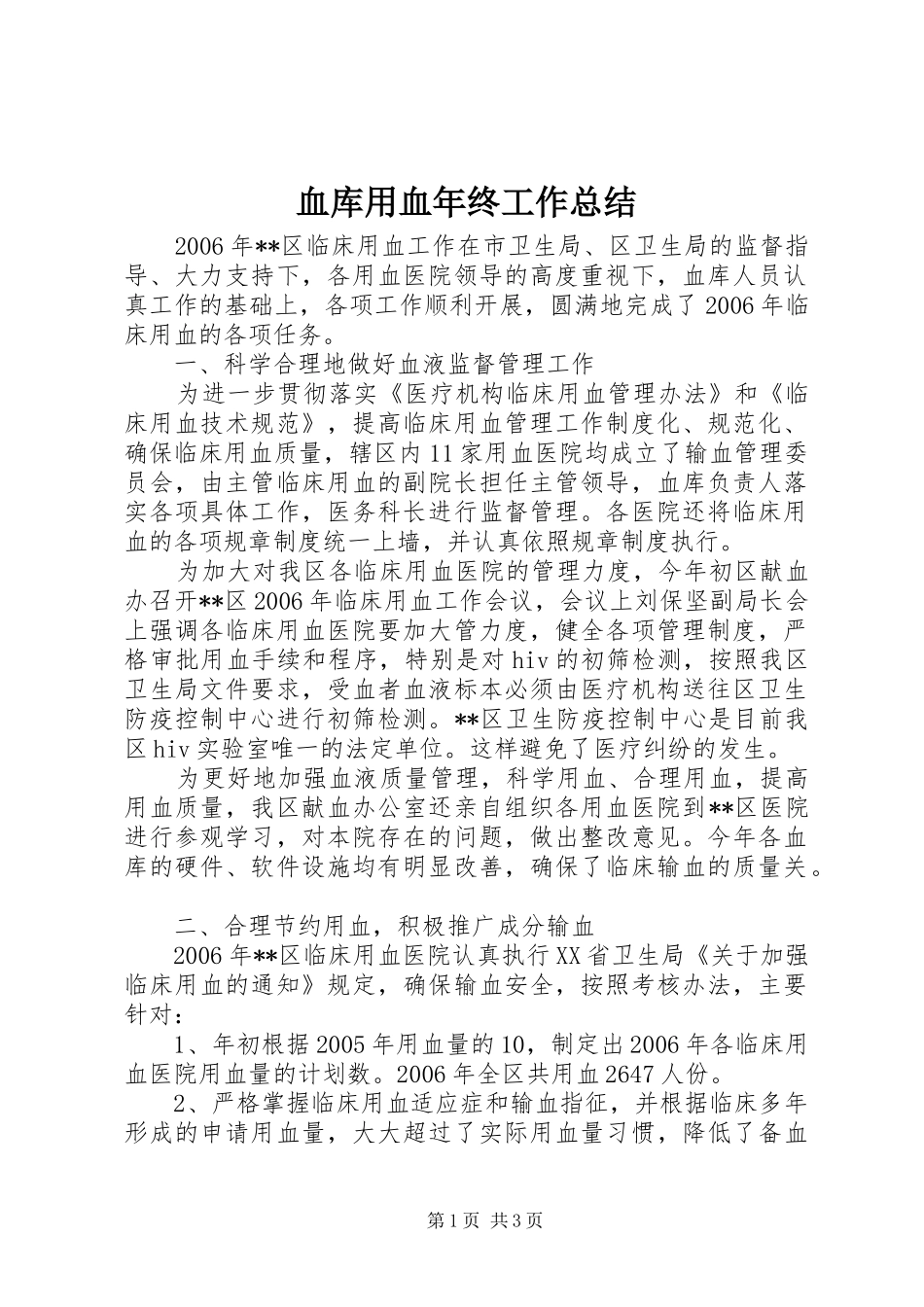 血库用血年终工作总结_第1页