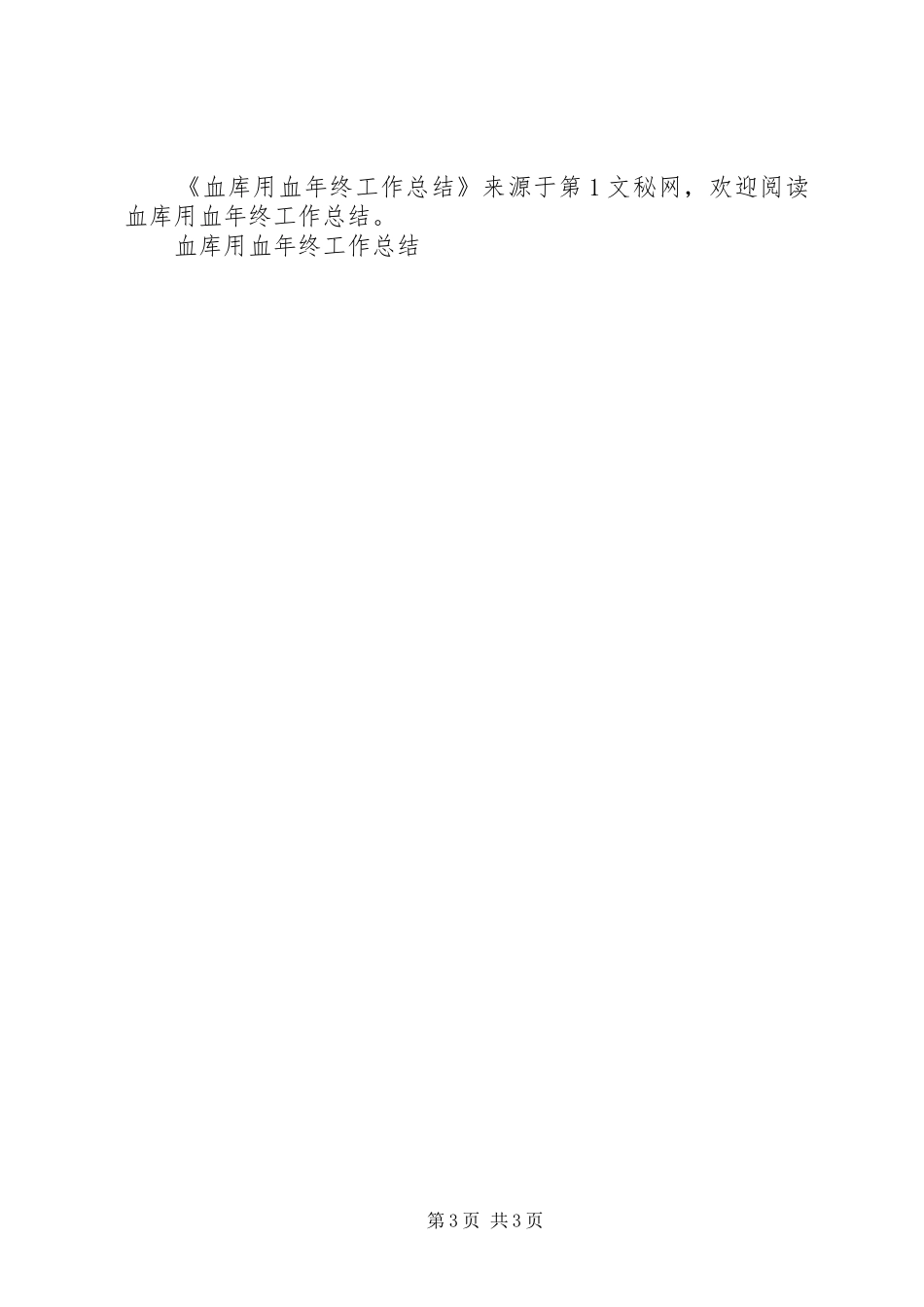 血库用血年终工作总结_第3页