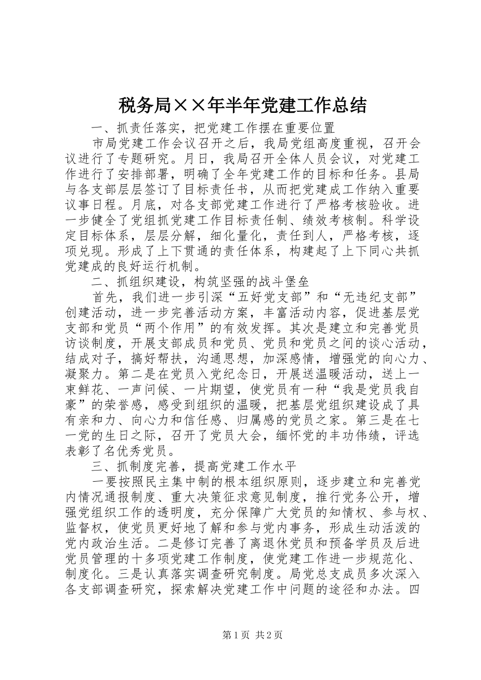 税务局××年半年党建工作总结_第1页
