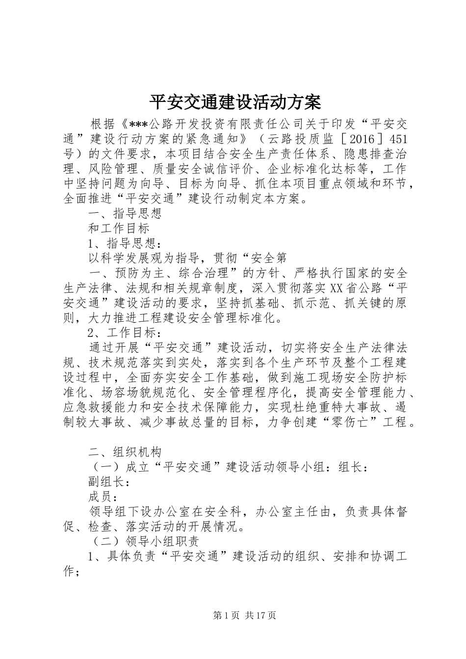 平安交通建设活动方案_第1页