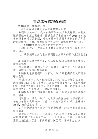 重点工程管理办总结