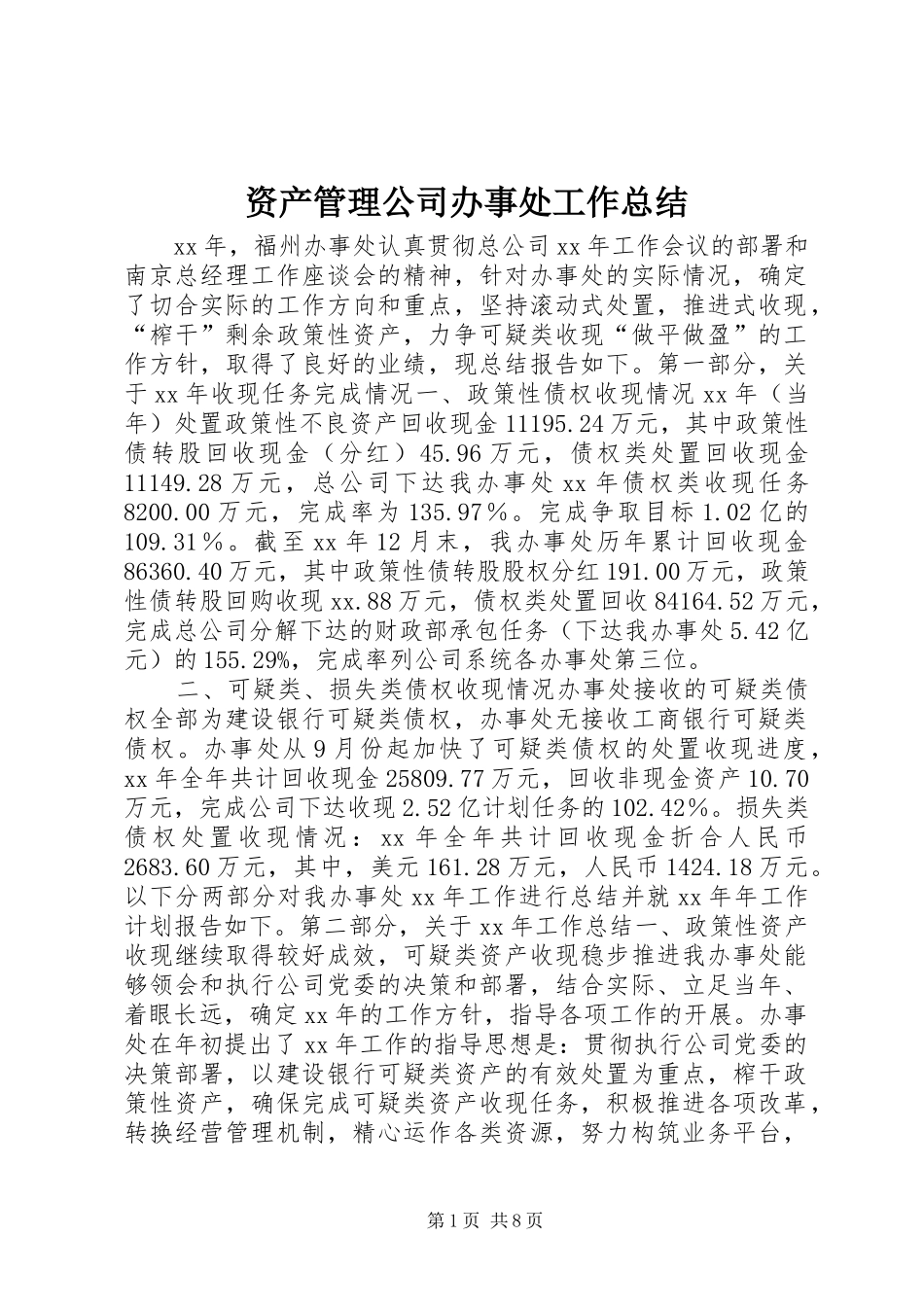 资产管理公司办事处工作总结_第1页