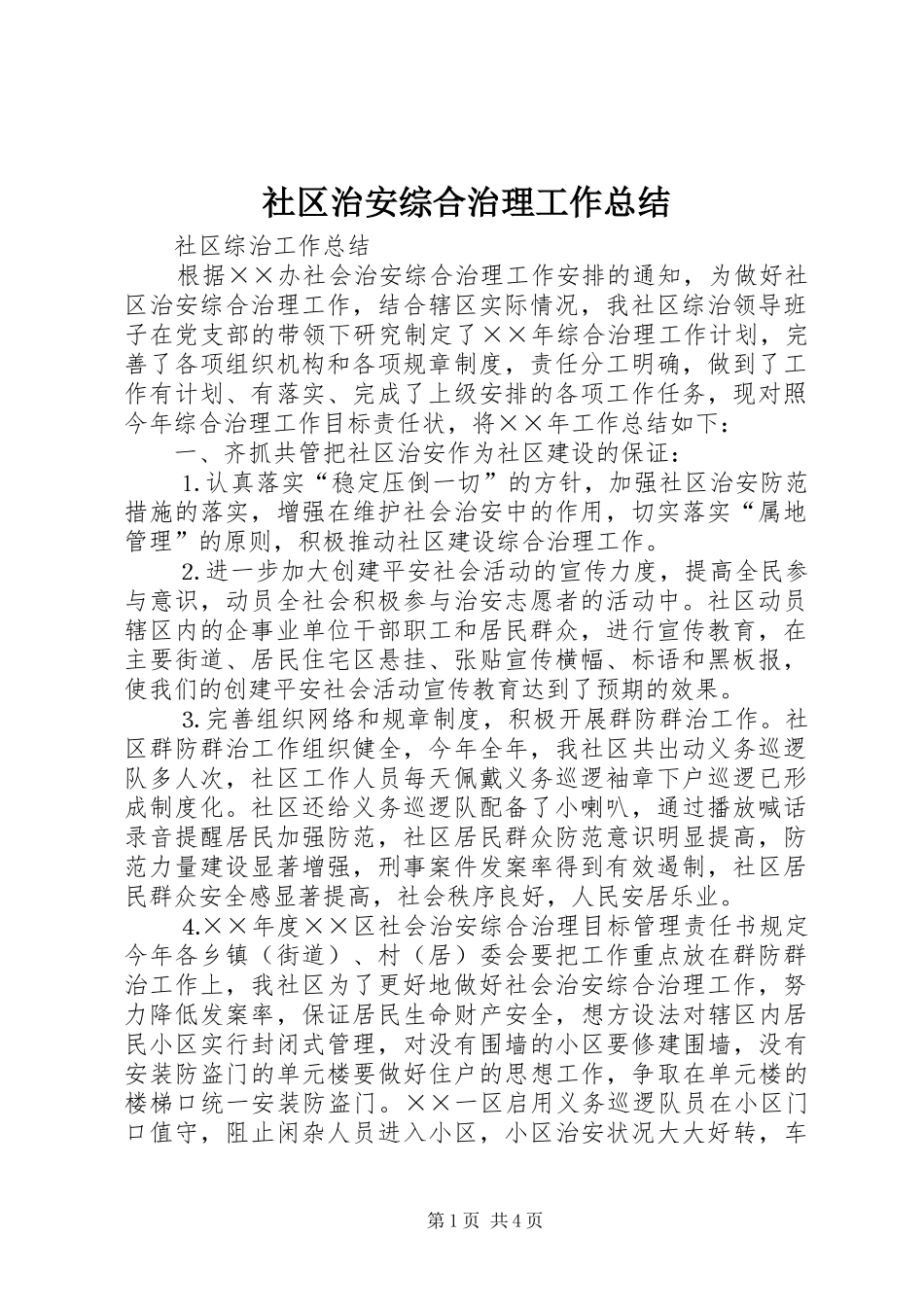 社区治安综合治理工作总结_第1页