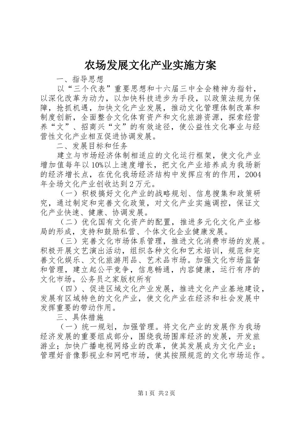 农场发展文化产业实施方案_第1页