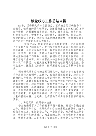 镇党政办工作总结4篇