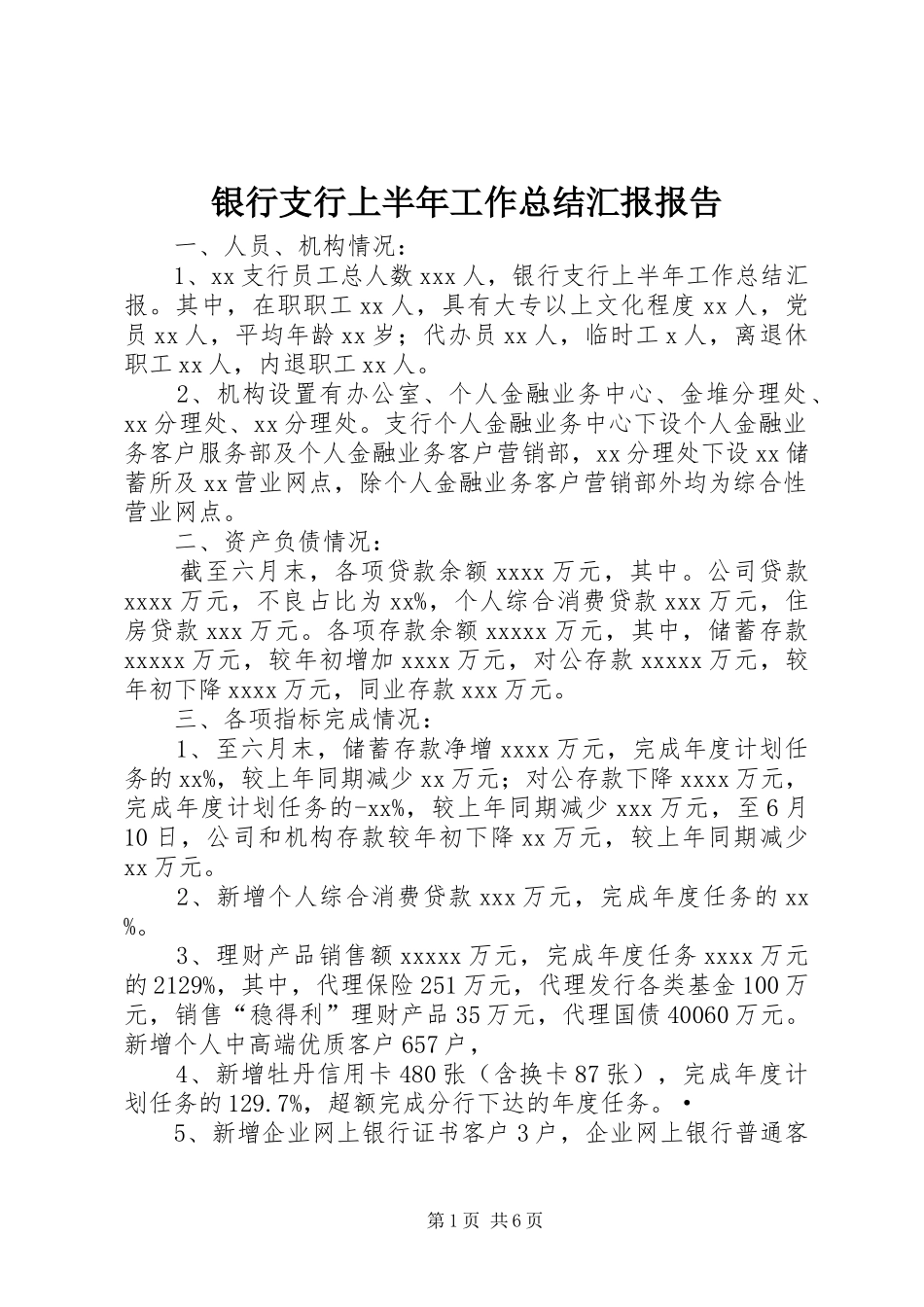银行支行上半年工作总结汇报报告_第1页