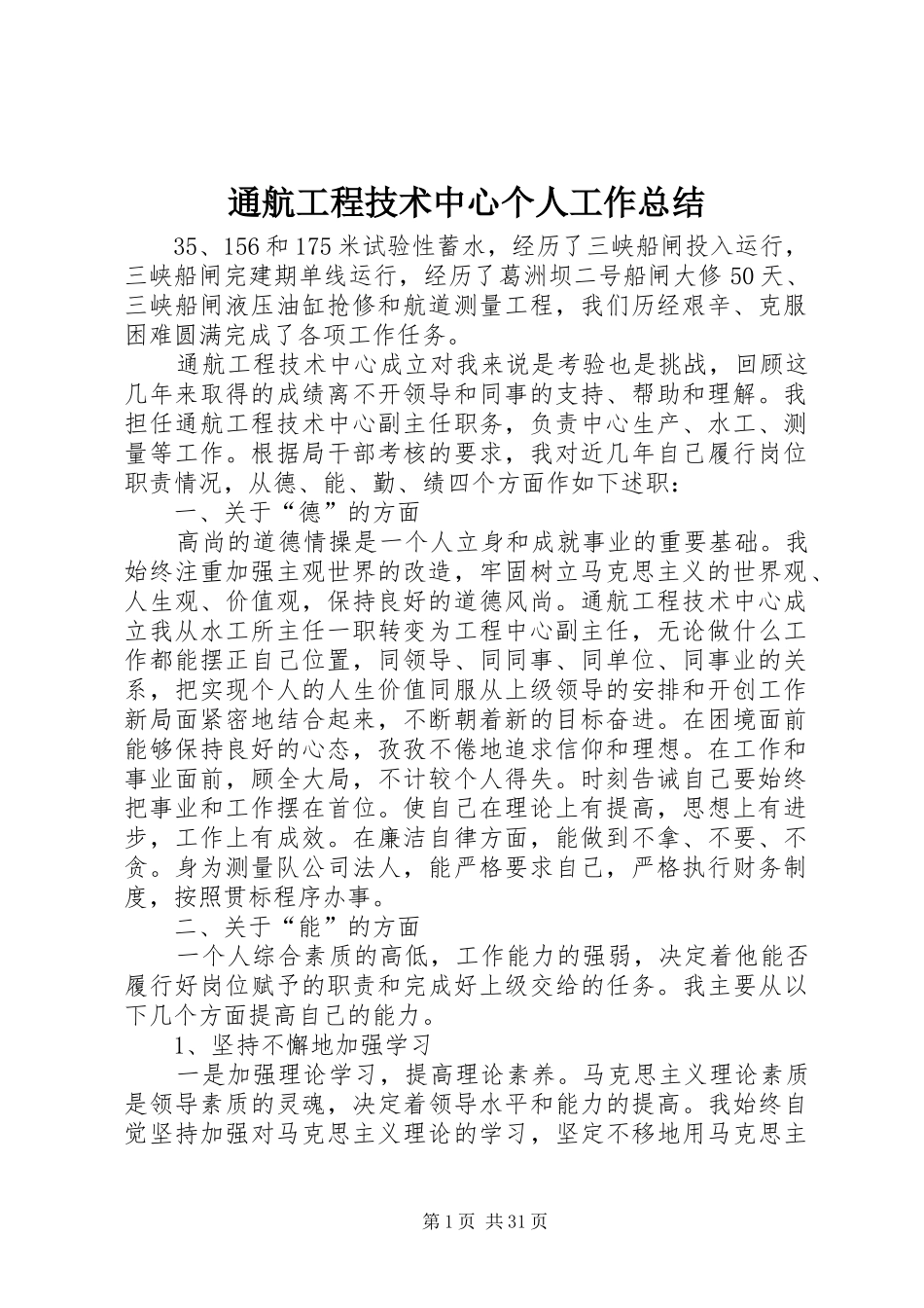 通航工程技术中心个人工作总结_第1页