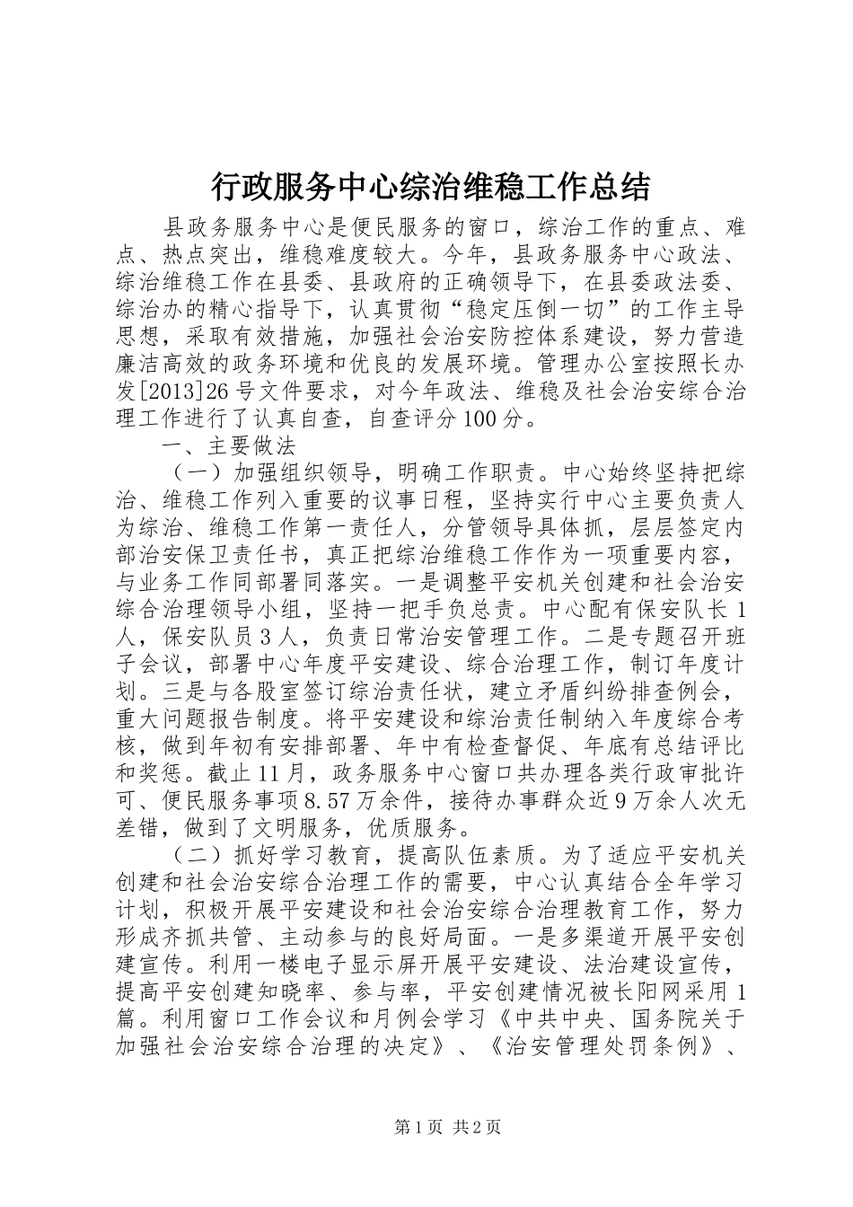行政服务中心综治维稳工作总结_第1页