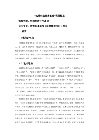 《机械制造技术基础》教学标准